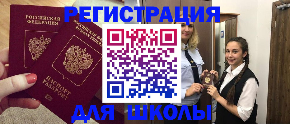 прописка для школы в Красновишерске